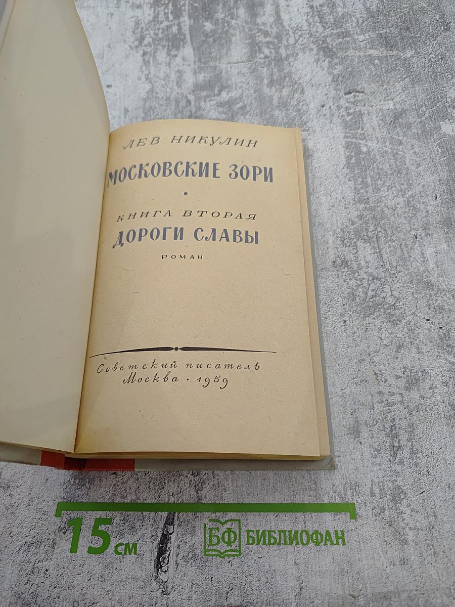 Московские зори. Книга вторая. Дороги славы