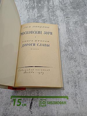 Московские зори. Книга вторая. Дороги славы