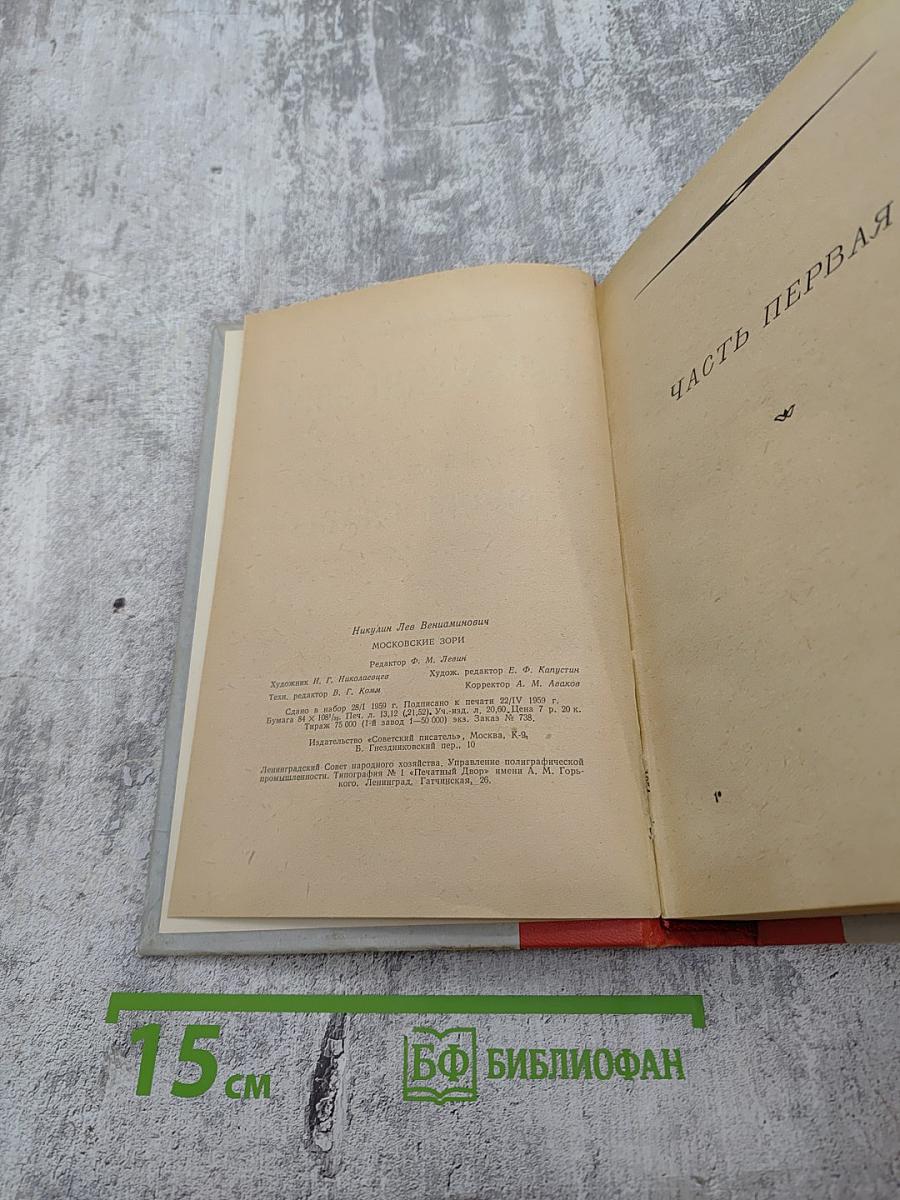 Московские зори. Книга вторая. Дороги славы