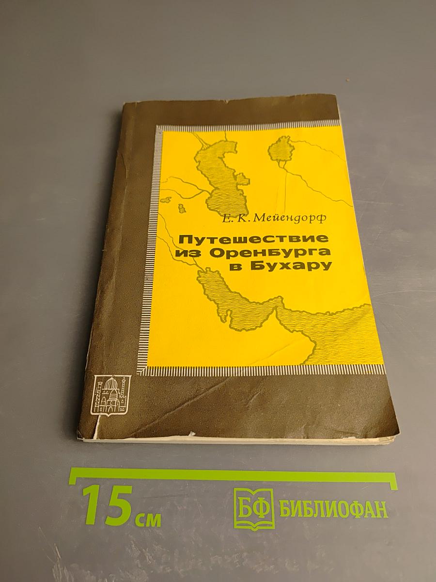 Путешествие из Оренбурга в Бухару