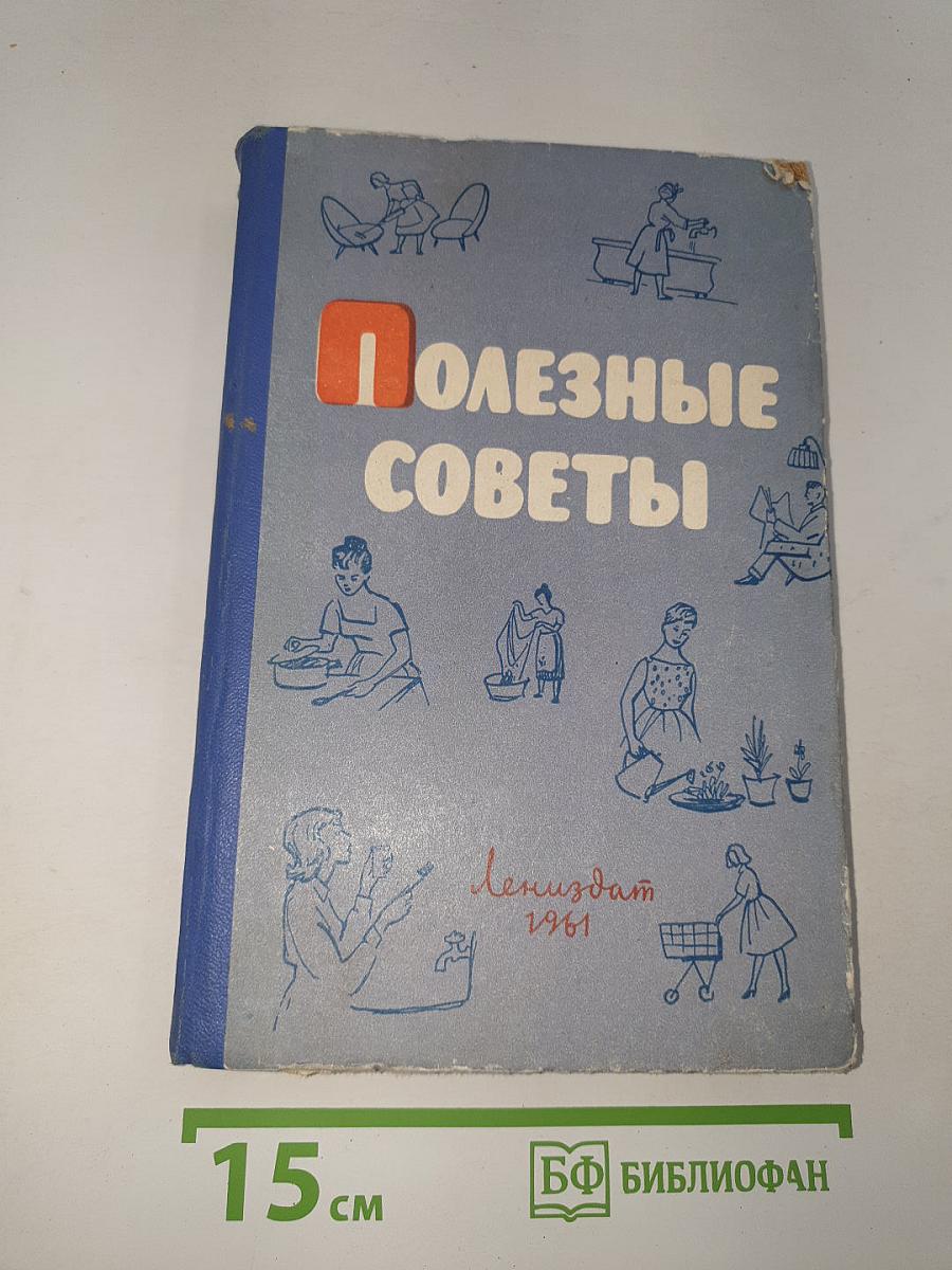 Полезные советы