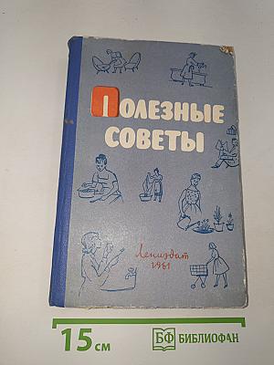 Полезные советы