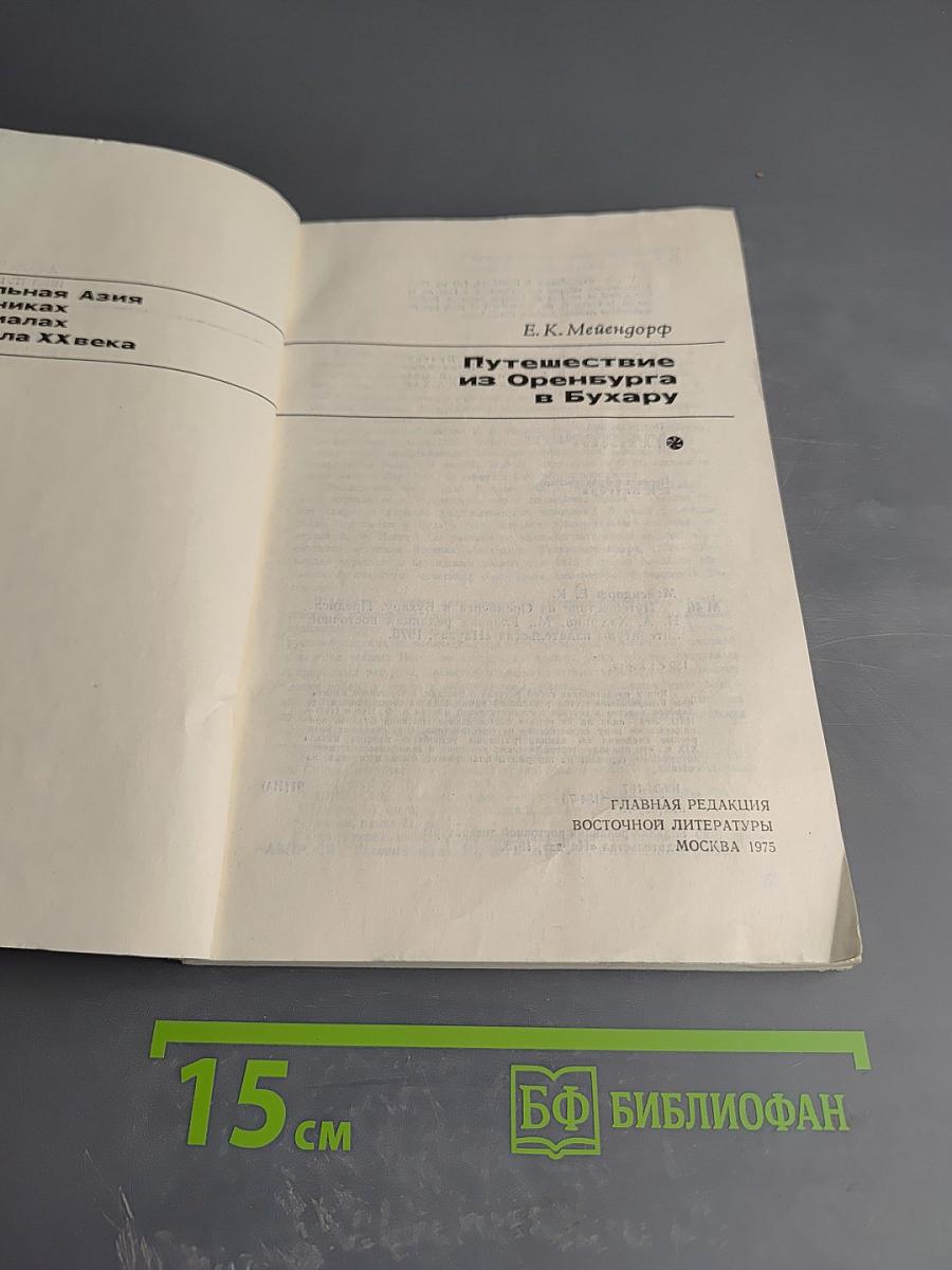 Путешествие из Оренбурга в Бухару