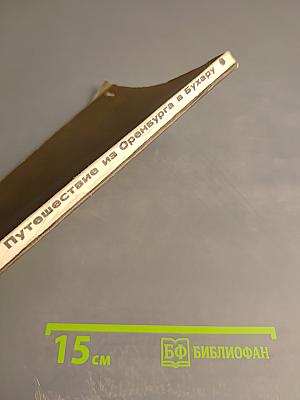 Путешествие из Оренбурга в Бухару