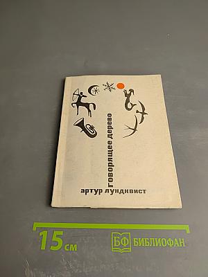 Говорящее дерево