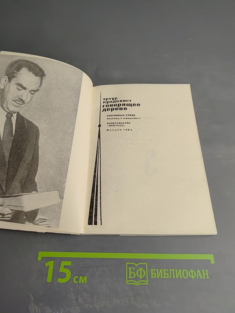 Говорящее дерево