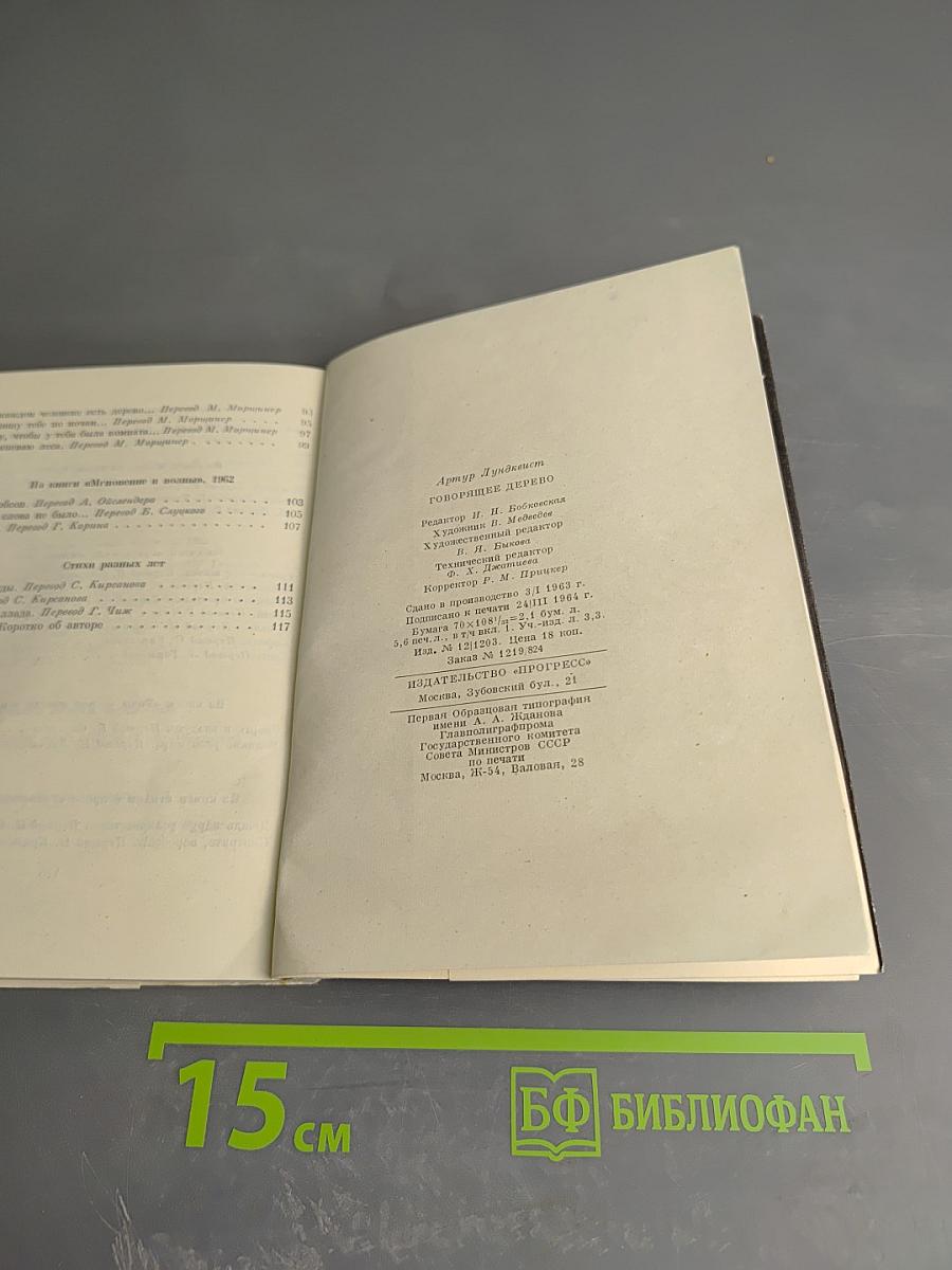 Говорящее дерево