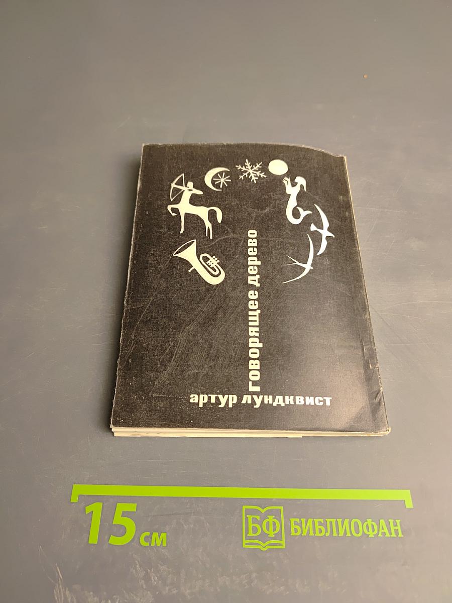 Говорящее дерево