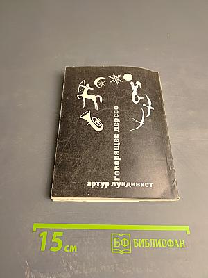 Говорящее дерево