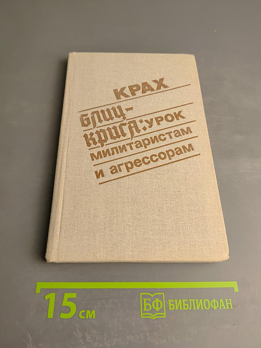 Крах блицкрига: Урок милитаристам и агрессорам
