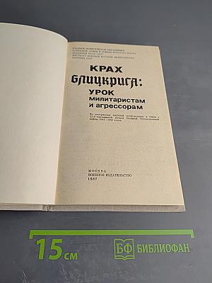 Крах блицкрига: Урок милитаристам и агрессорам