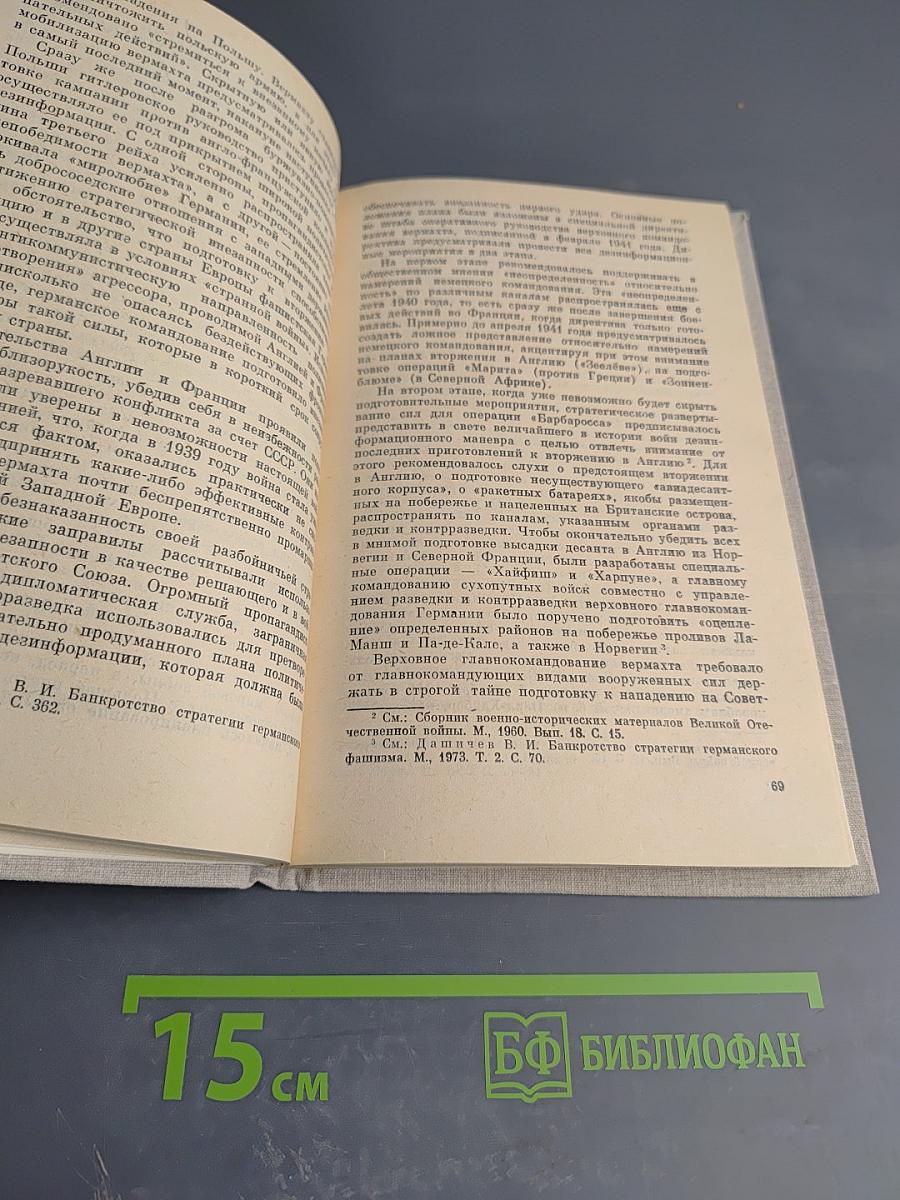 Крах блицкрига: Урок милитаристам и агрессорам