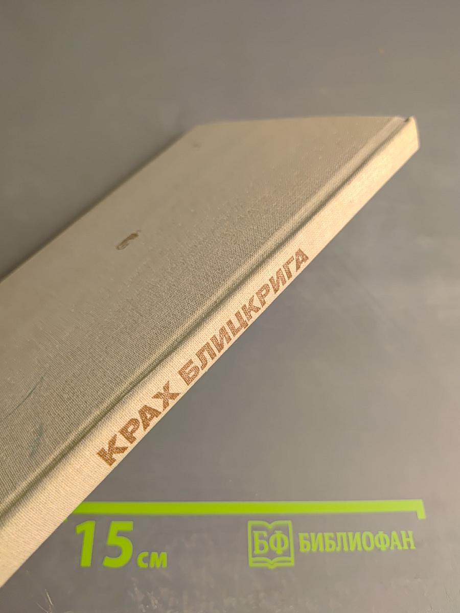 Крах блицкрига: Урок милитаристам и агрессорам