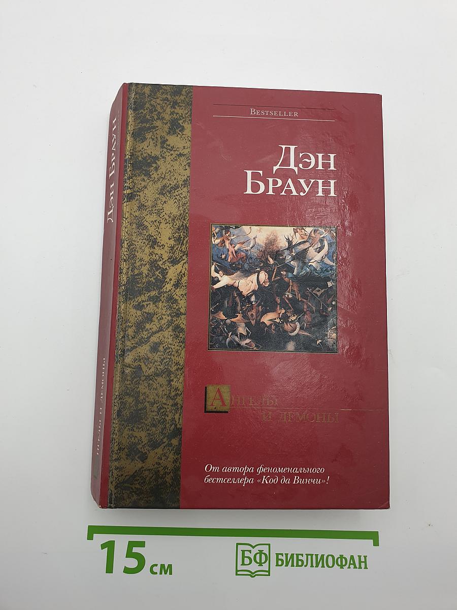 Ангелы и демоны