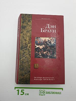 Ангелы и демоны