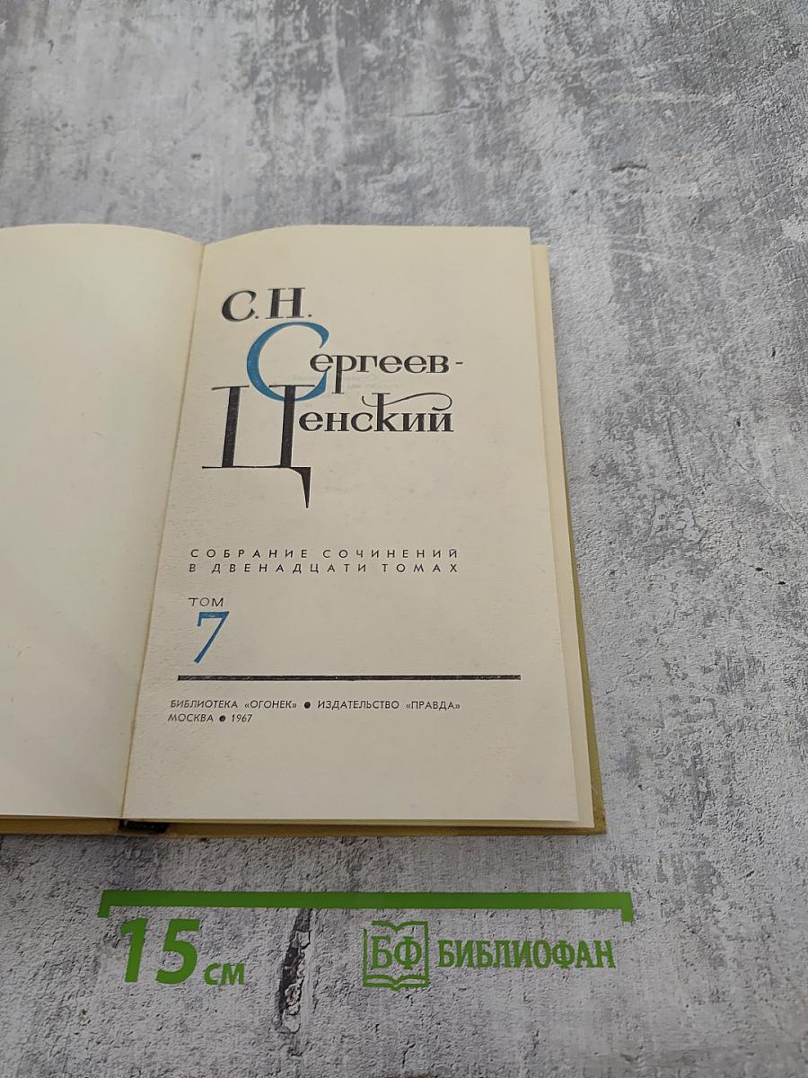Собрание сочинений в двенадцати томах. Том 7: Севастопольская страда (Часть IX и эпилог), Преображение России (Валя)