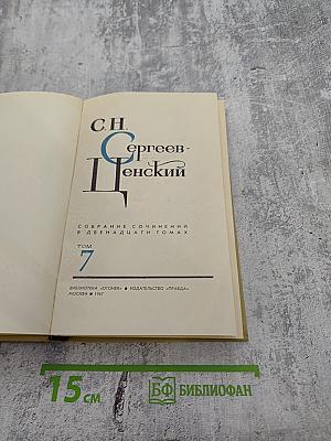 Собрание сочинений в двенадцати томах. Том 7: Севастопольская страда (Часть IX и эпилог), Преображение России (Валя)