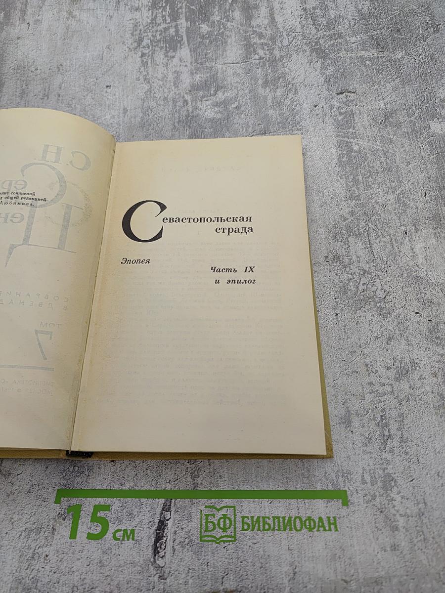 Собрание сочинений в двенадцати томах. Том 7: Севастопольская страда (Часть IX и эпилог), Преображение России (Валя)