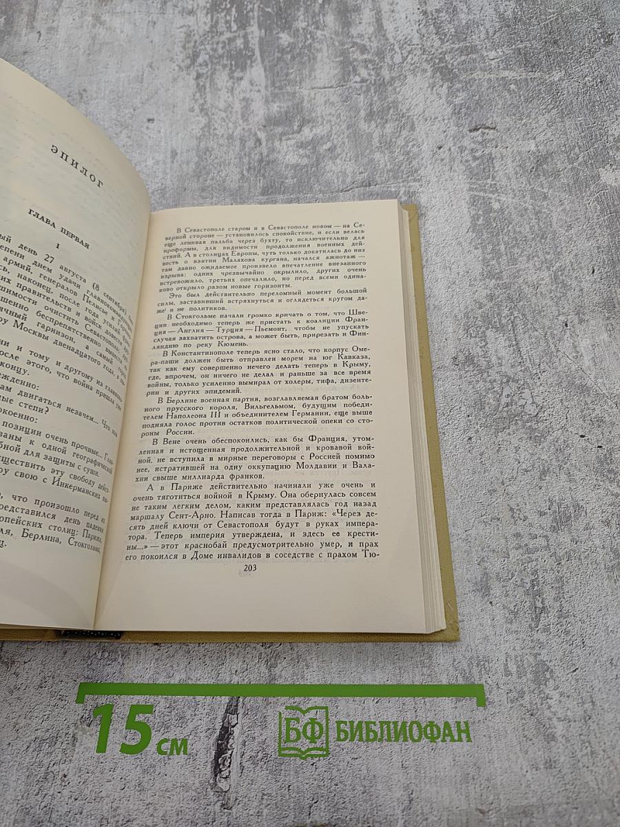 Собрание сочинений в двенадцати томах. Том 7: Севастопольская страда (Часть IX и эпилог), Преображение России (Валя)