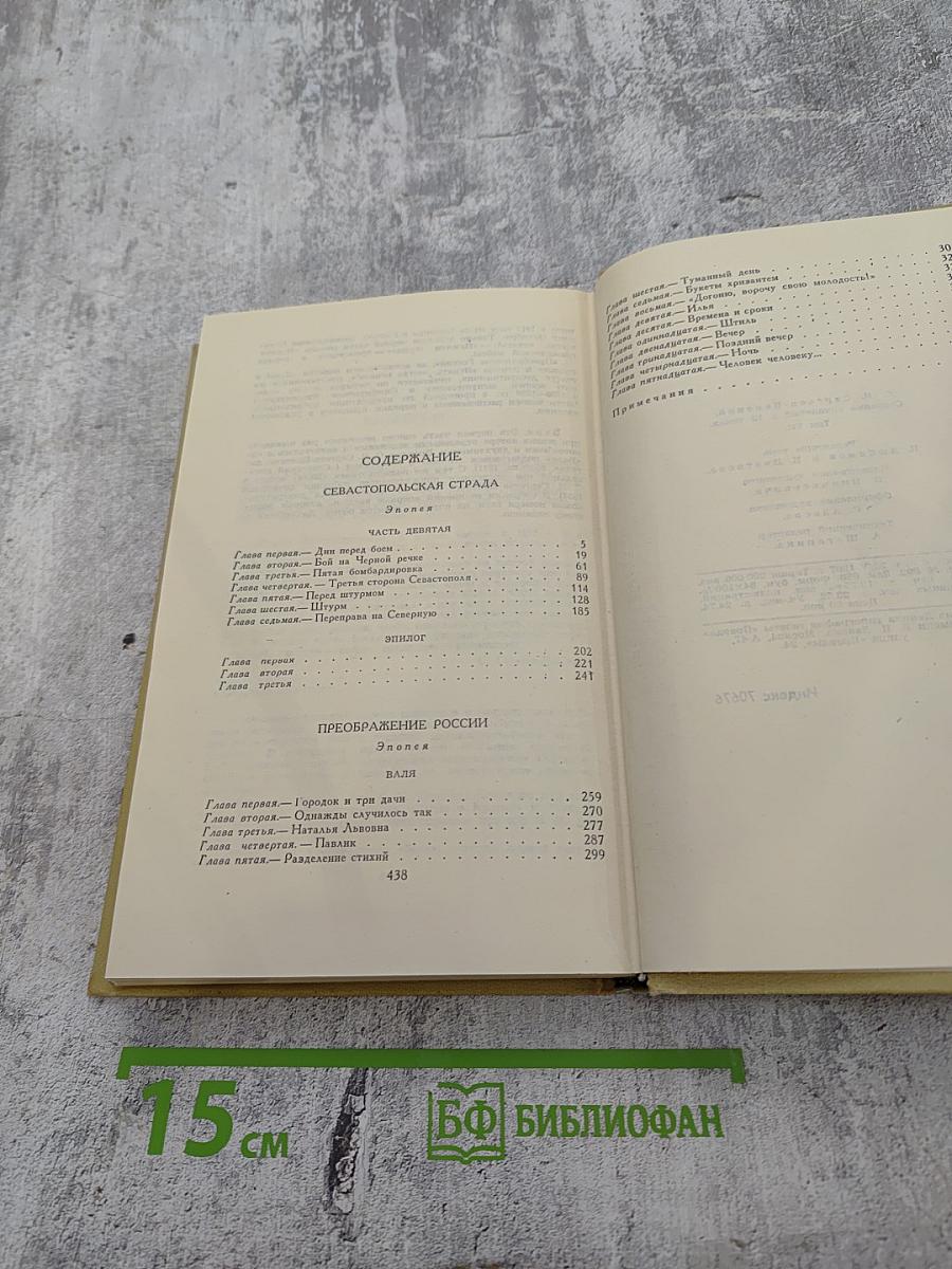 Собрание сочинений в двенадцати томах. Том 7: Севастопольская страда (Часть IX и эпилог), Преображение России (Валя)