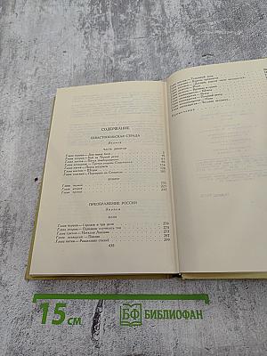 Собрание сочинений в двенадцати томах. Том 7: Севастопольская страда (Часть IX и эпилог), Преображение России (Валя)