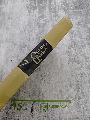 Собрание сочинений в двенадцати томах. Том 7: Севастопольская страда (Часть IX и эпилог), Преображение России (Валя)