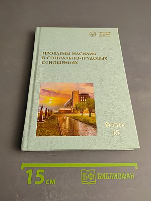 Проблемы насилия в социально-трудовых отношениях
