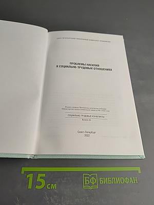 Проблемы насилия в социально-трудовых отношениях
