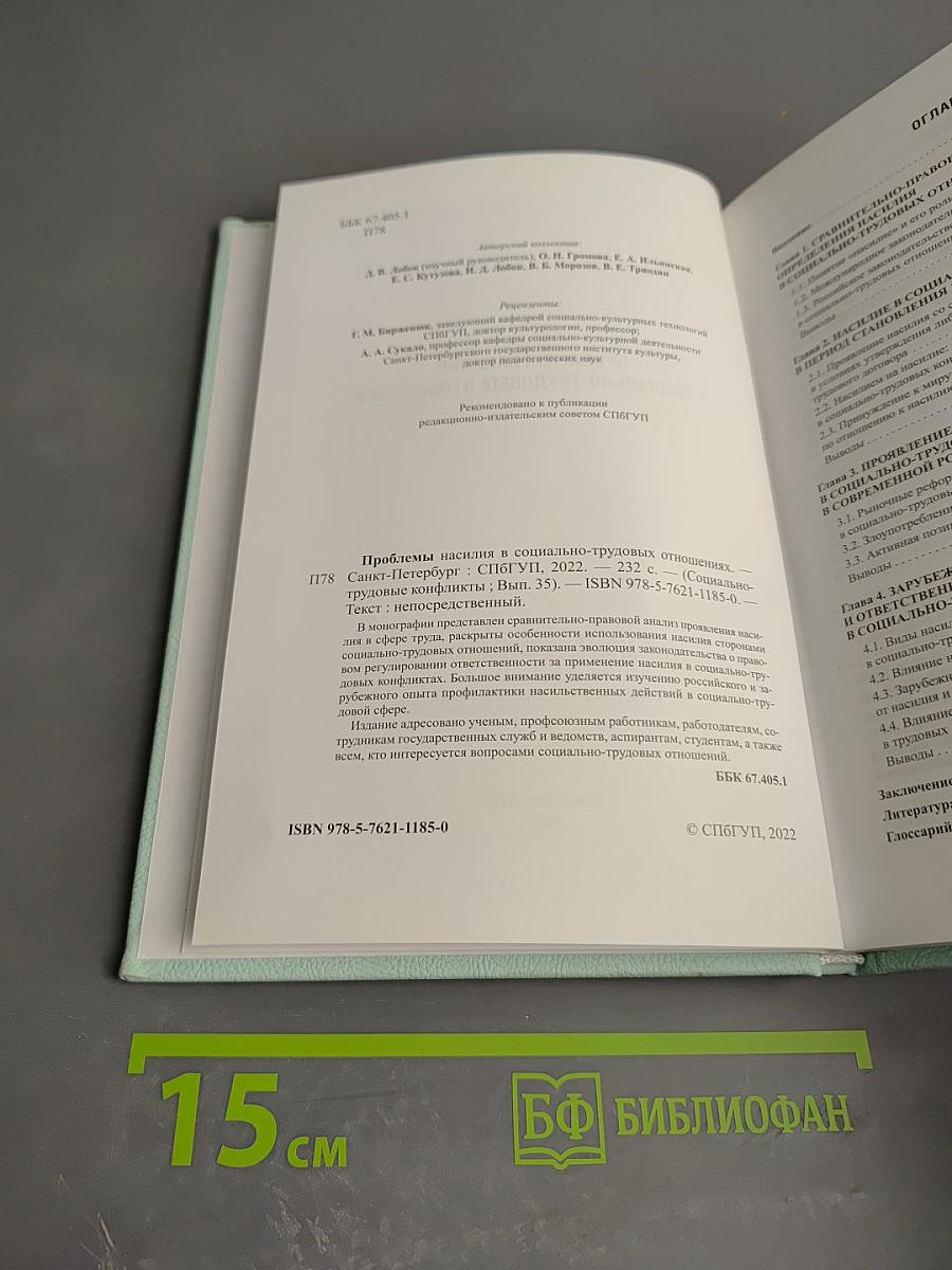 Проблемы насилия в социально-трудовых отношениях