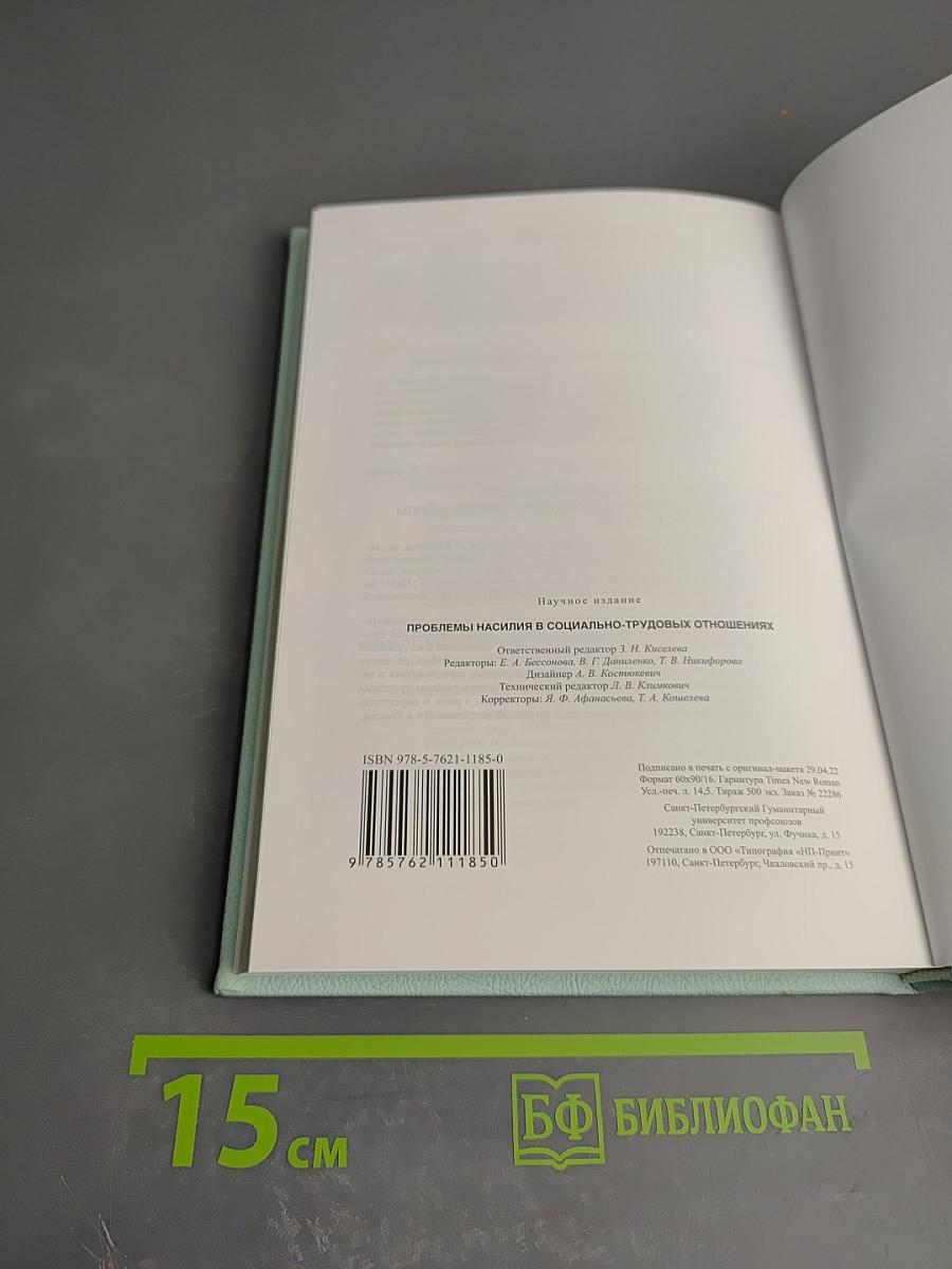 Проблемы насилия в социально-трудовых отношениях
