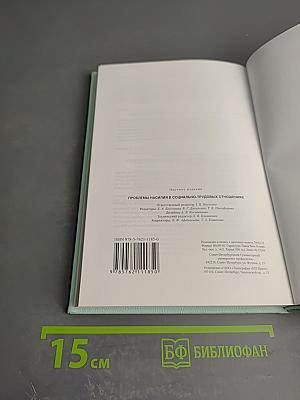 Проблемы насилия в социально-трудовых отношениях