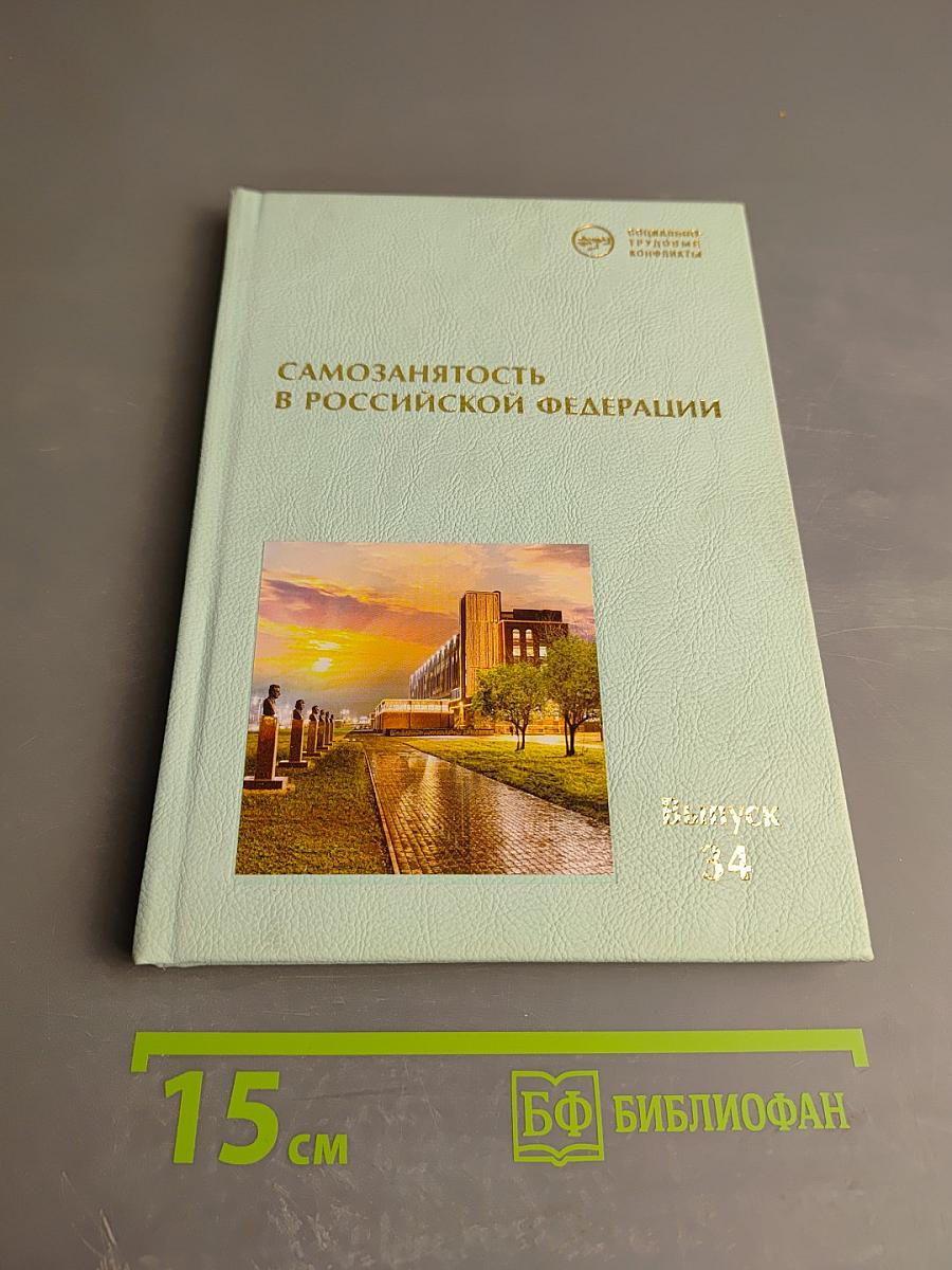 Самозанятость в Российской Федерации