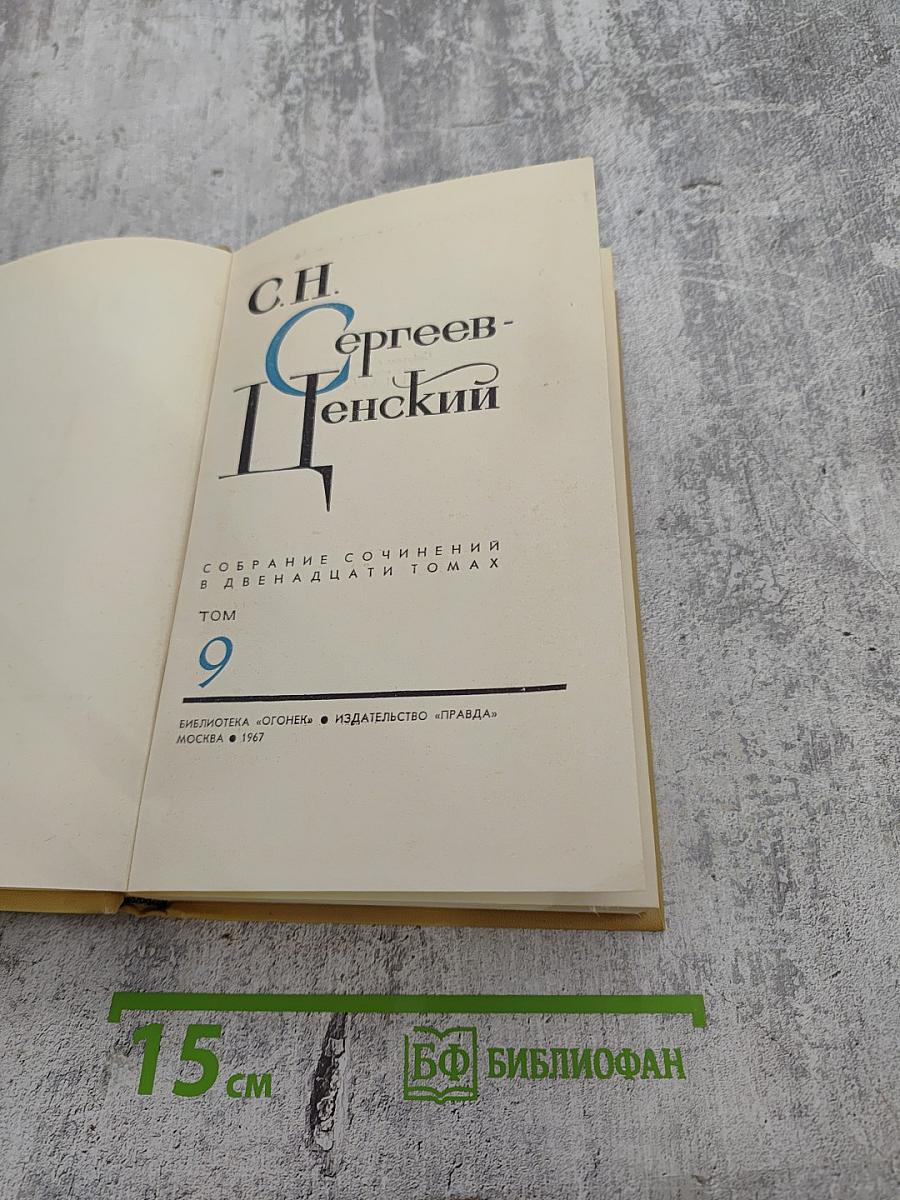 Собрание сочинений в двенадцати томах. Том 9: Преображение России. Пристав Дерюбин. Пушки выдвигают. Пушки заговорили