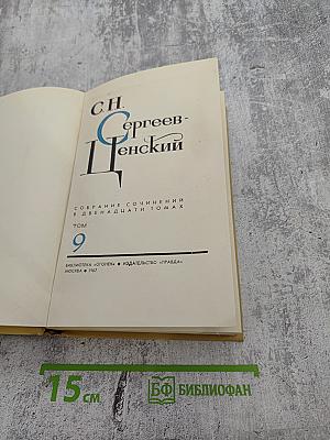 Собрание сочинений в двенадцати томах. Том 9: Преображение России. Пристав Дерюбин. Пушки выдвигают. Пушки заговорили