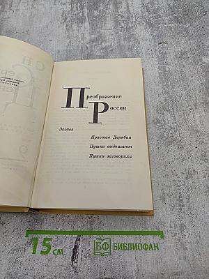 Собрание сочинений в двенадцати томах. Том 9: Преображение России. Пристав Дерюбин. Пушки выдвигают. Пушки заговорили