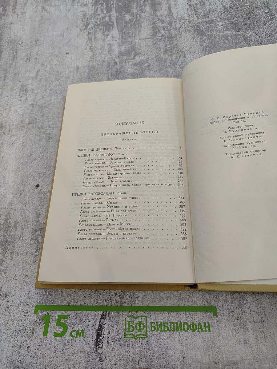Собрание сочинений в двенадцати томах. Том 9: Преображение России. Пристав Дерюбин. Пушки выдвигают. Пушки заговорили