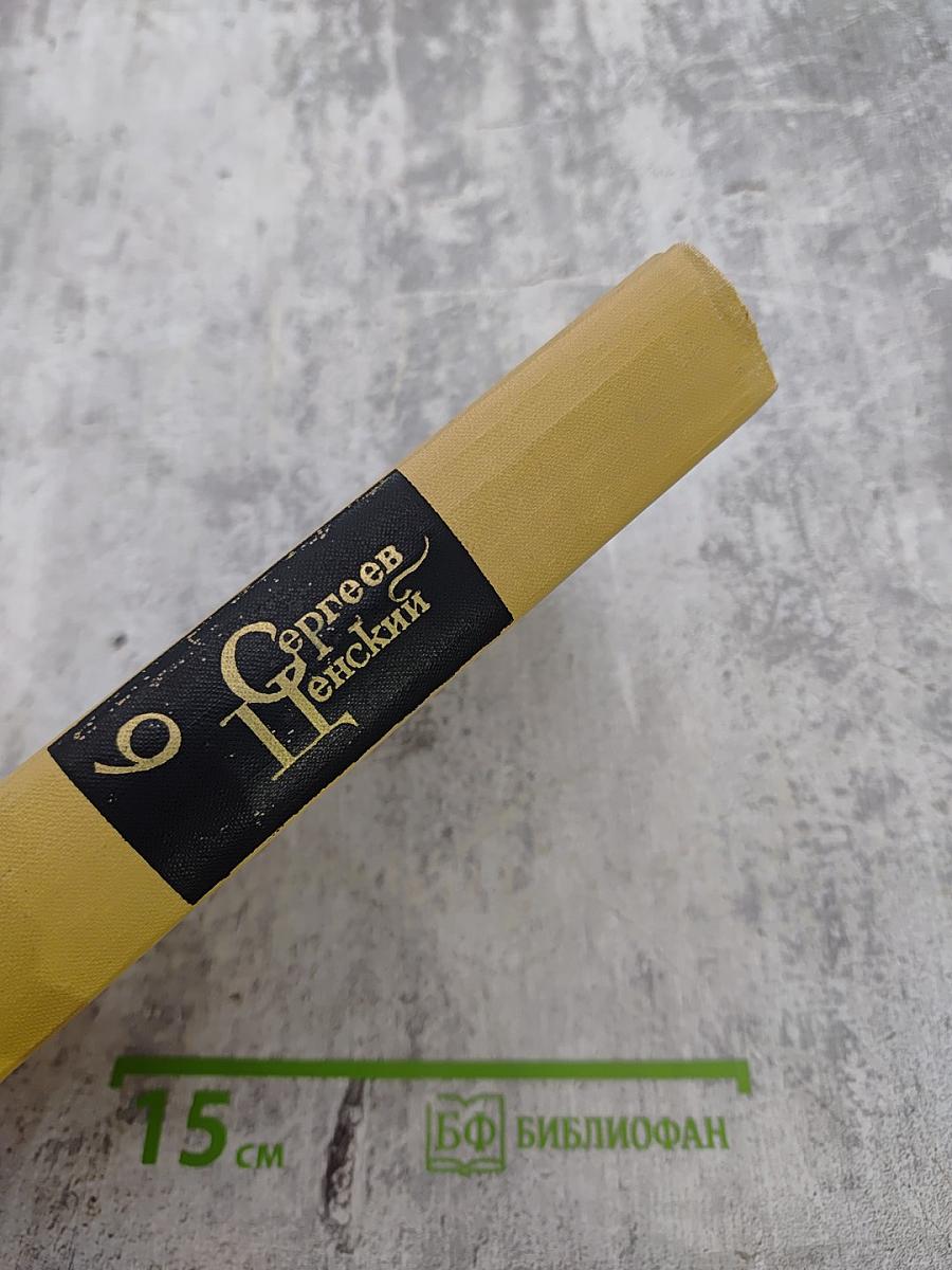 Собрание сочинений в двенадцати томах. Том 9: Преображение России. Пристав Дерюбин. Пушки выдвигают. Пушки заговорили