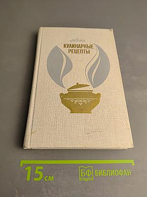 Кулинарные рецепты