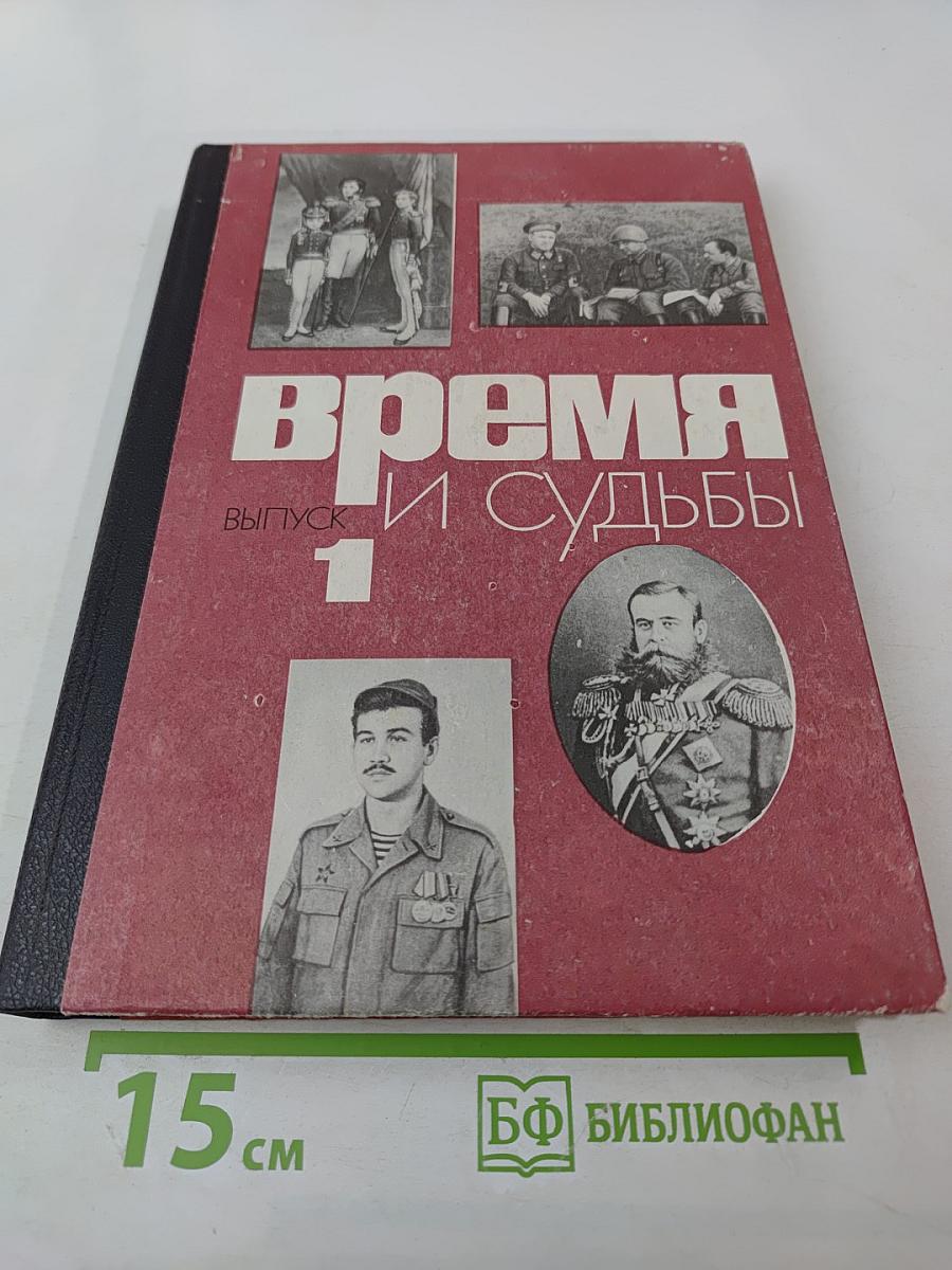 Время и судьбы. Выпуск 1