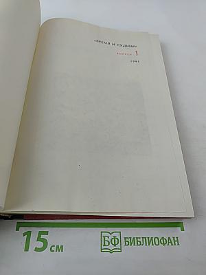 Время и судьбы. Выпуск 1