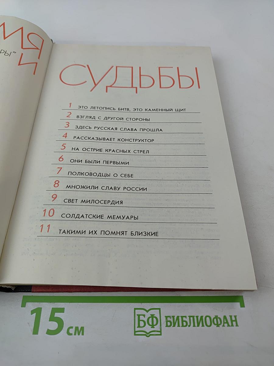 Время и судьбы. Выпуск 1