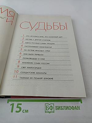 Время и судьбы. Выпуск 1