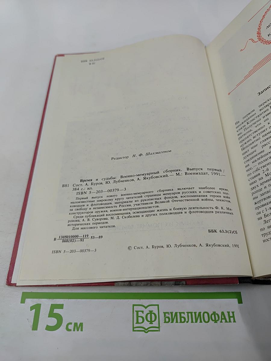 Время и судьбы. Выпуск 1