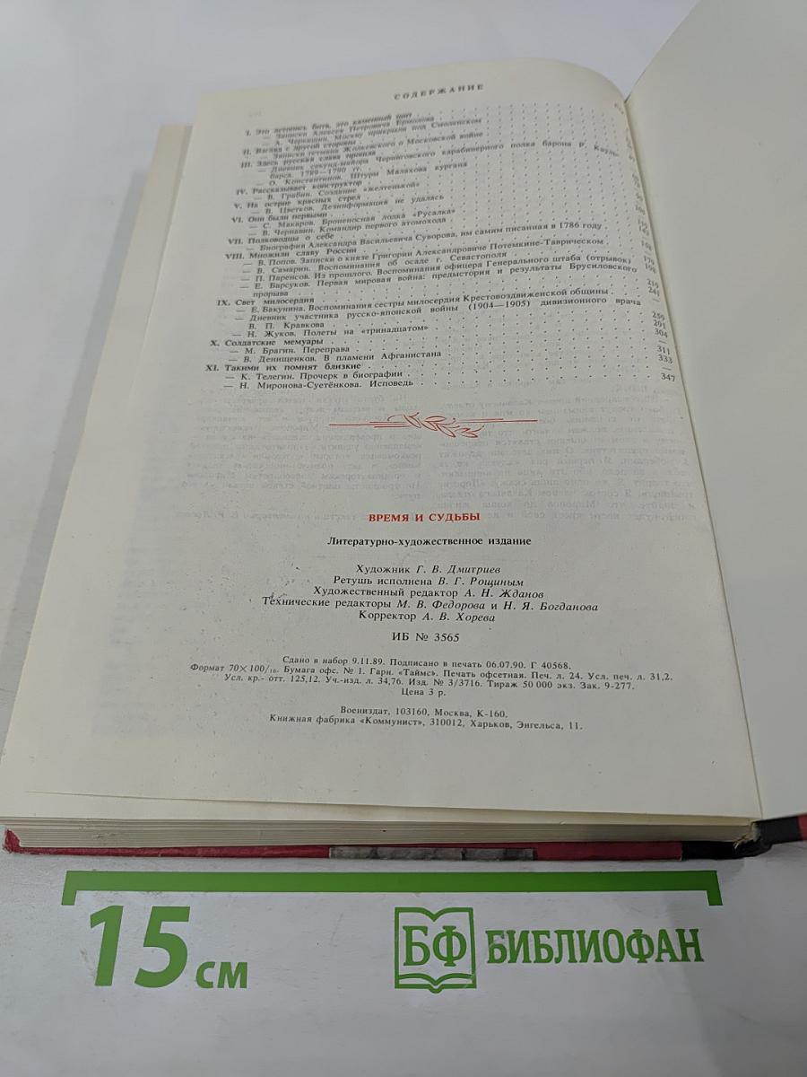 Время и судьбы. Выпуск 1