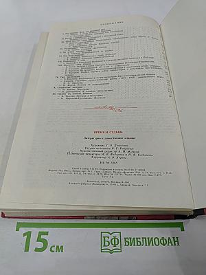 Время и судьбы. Выпуск 1