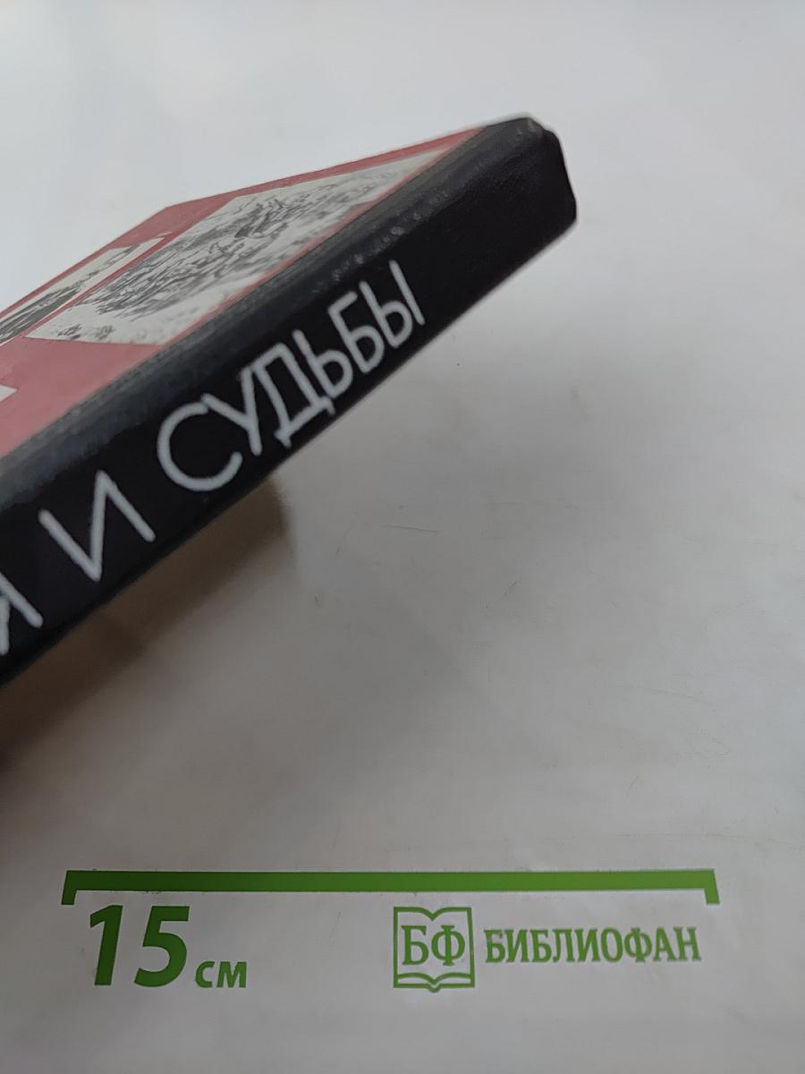 Время и судьбы. Выпуск 1