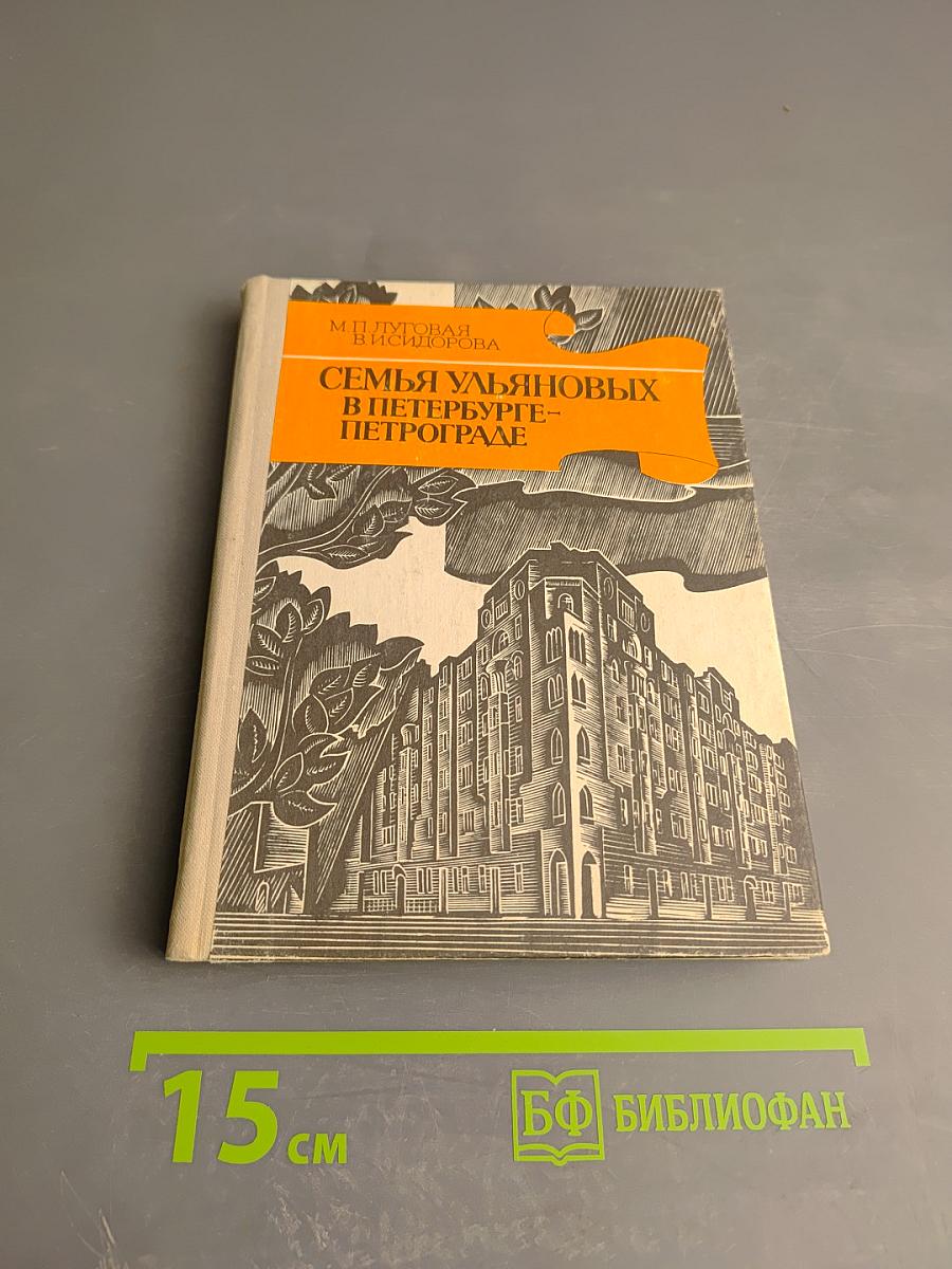 Семья Ульяновых в Петербурге - Петрограде