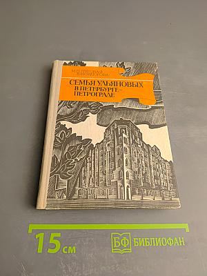 Семья Ульяновых в Петербурге - Петрограде