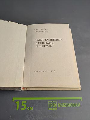 Семья Ульяновых в Петербурге - Петрограде