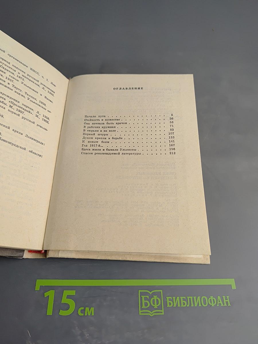 Семья Ульяновых в Петербурге - Петрограде